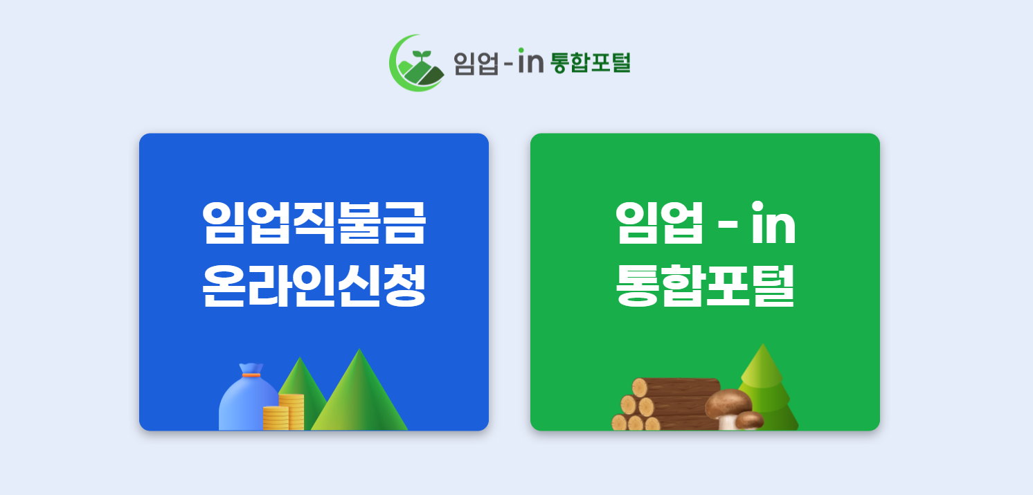 임업직불금 온라인신청