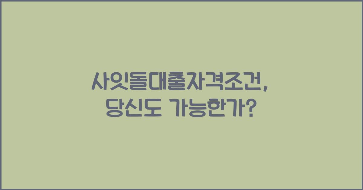 사잇돌대출자격조건