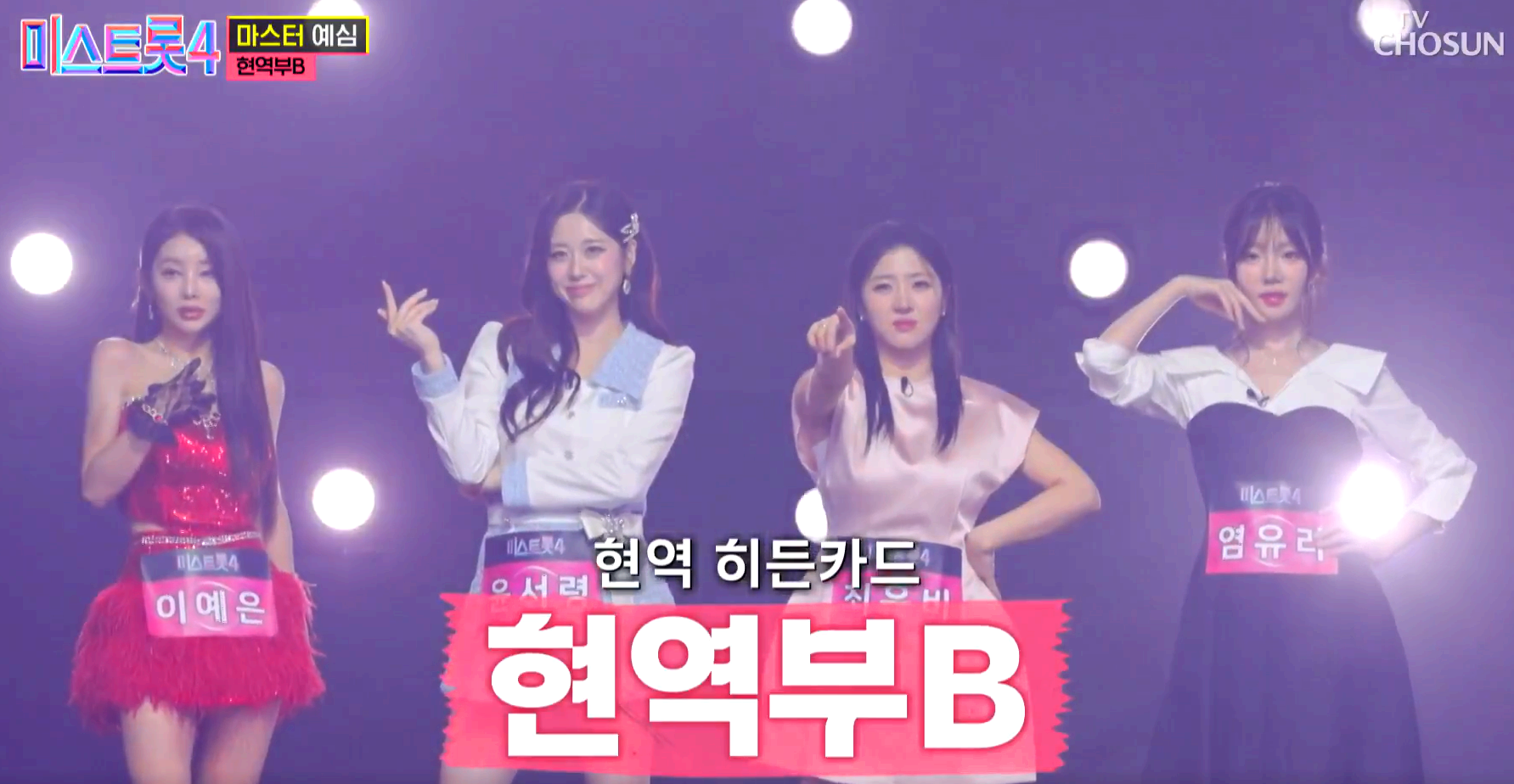 미스트롯 4