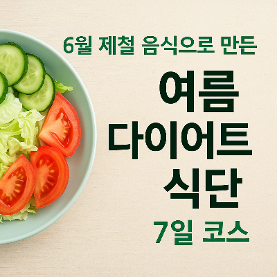6월 여름 식단 코스