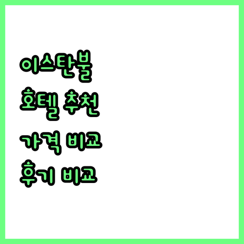 이스탄불 호텔 추천! 올드 시티 인기..