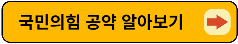 국민의힘 선거공약 살펴보기