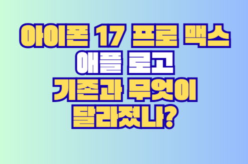 아이폰 17 애플 로고