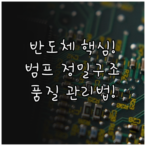 솔더 범프 정밀 구조와 구리 기둥 범..
