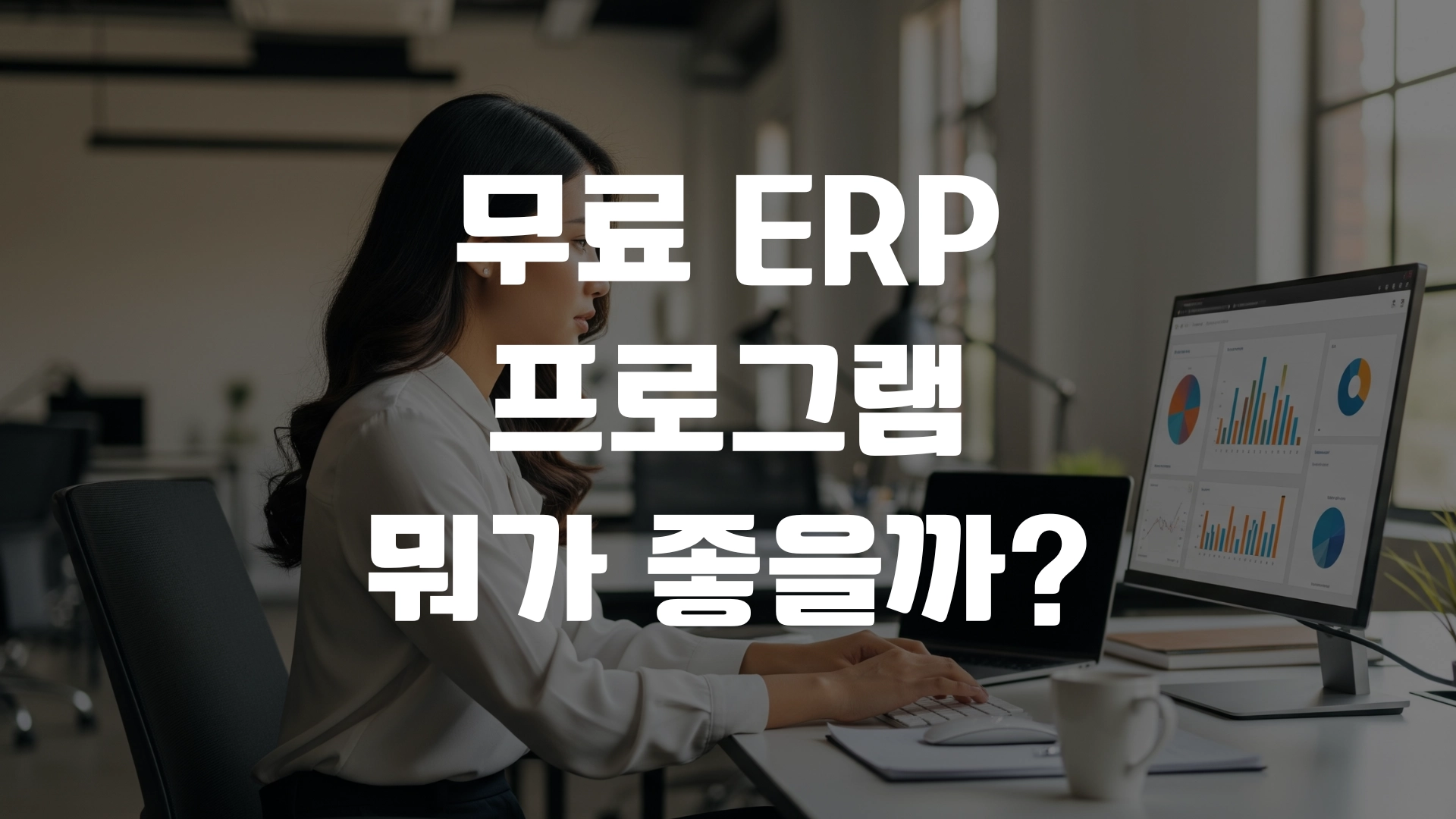 무료 ERP 프로그램 뭐가 좋을까? 포스팅 섬네일