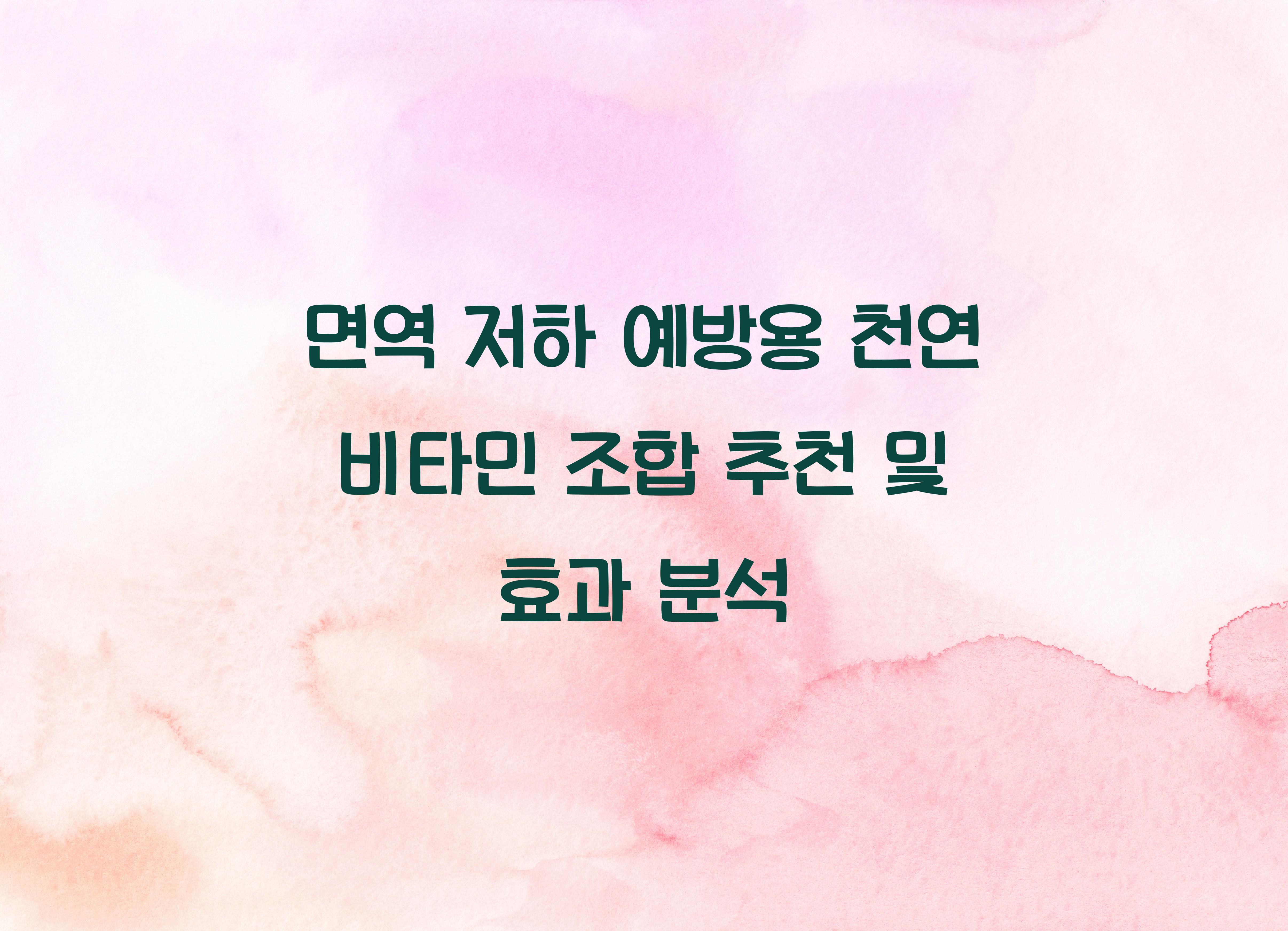 면역 저하 예방용 천연 비타민 조합