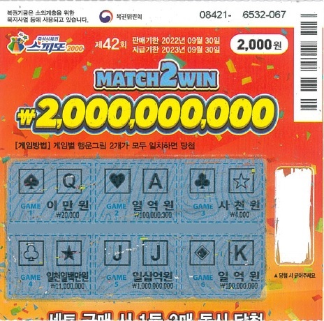 스피또2000 42회 1등 당첨복권