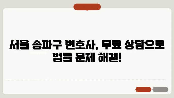 서울 송파구변호사 추천 BEST5 무료법률상담