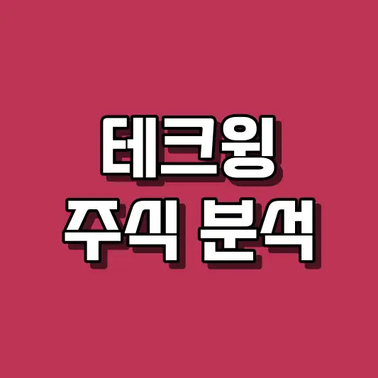 테크윙 주식 분석
