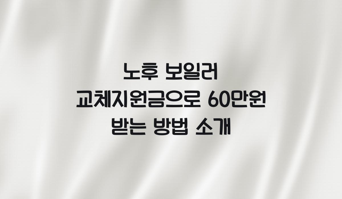 노후 보일러 교체지원금