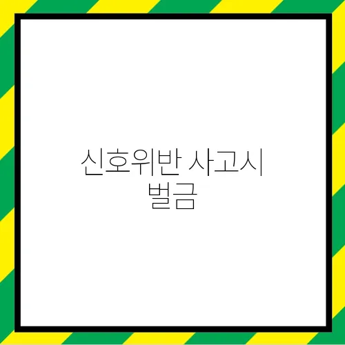 신호위반 사고시 벌금