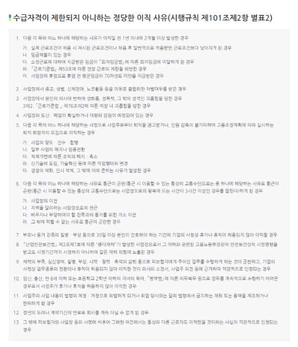 수급자격이 제한되지 아니하는 정당한 이직 사유