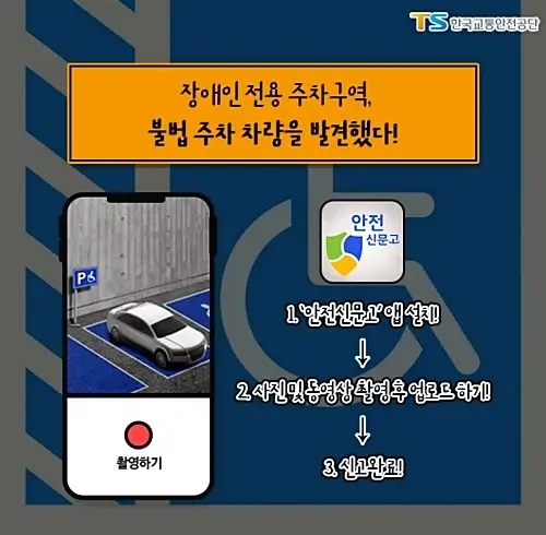 장애인-주차구역-위반-신고방법