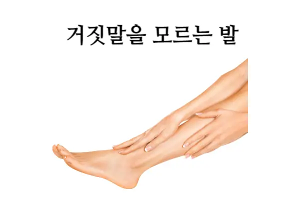 발은 거짓말을 모른다고 하는데요?