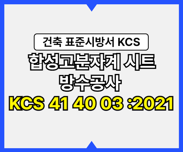 합성고분자계 시트 방수공사 KCS 41 40 04 :2021 건설 표준시방서1