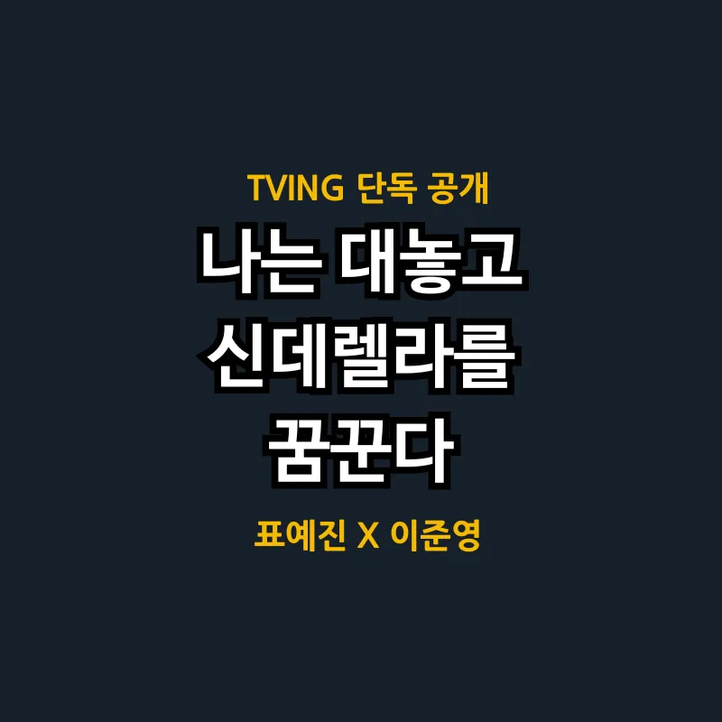 나대신꿈 드라마 몇부작 인물관계도 등장인물 총정리