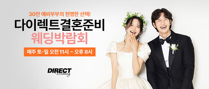 다이렉트-결혼준비-웨딩박람회