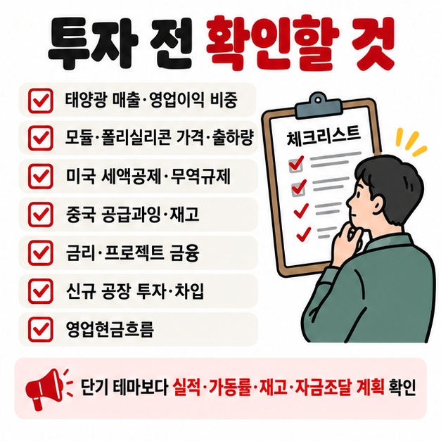 태양광 매출 비중 모듈 가격 미국 정책 중국 공급과잉 금리 증설 투자 현금흐름을 투자 전에 확인하는 체크리스트 카드