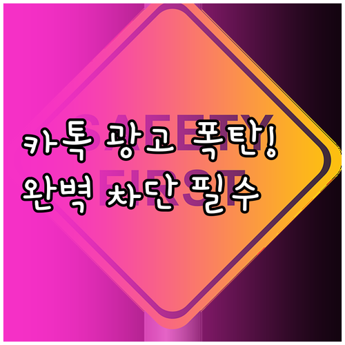 카카오톡 스팸 문자 대체 광고 채널 ..