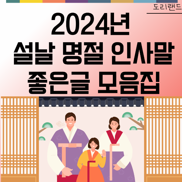 2024년 설날 명절 인사말 좋은글 모음집
