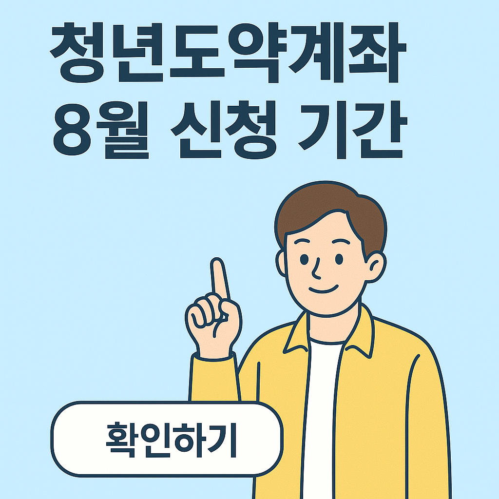 청년도약계좌 8월 신청 기간