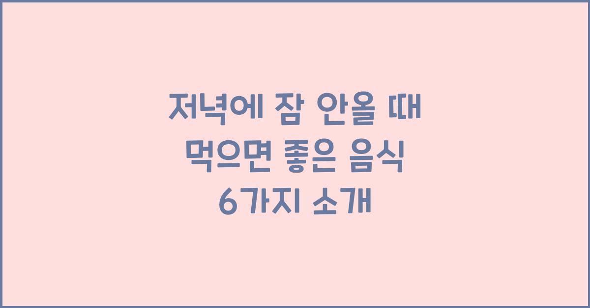저녁에 잠 안올 때 먹으면 좋은 음식