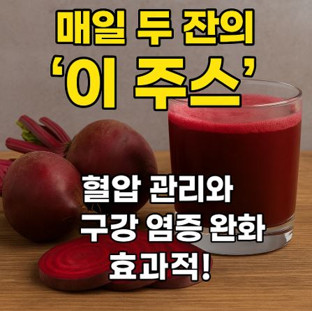 비트주스 혈압관리 효과적 관련 사진