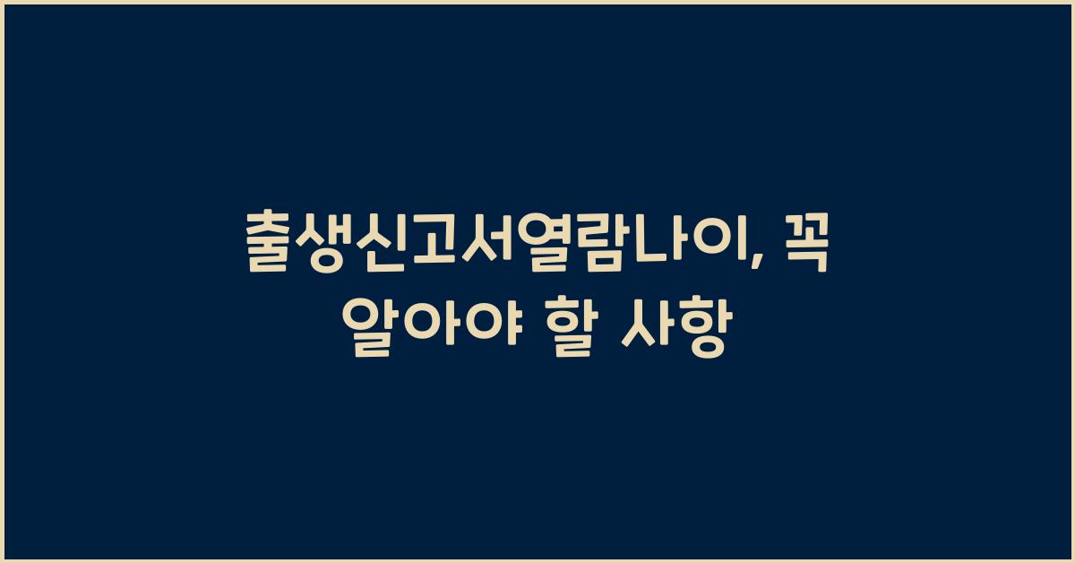 출생신고서열람나이