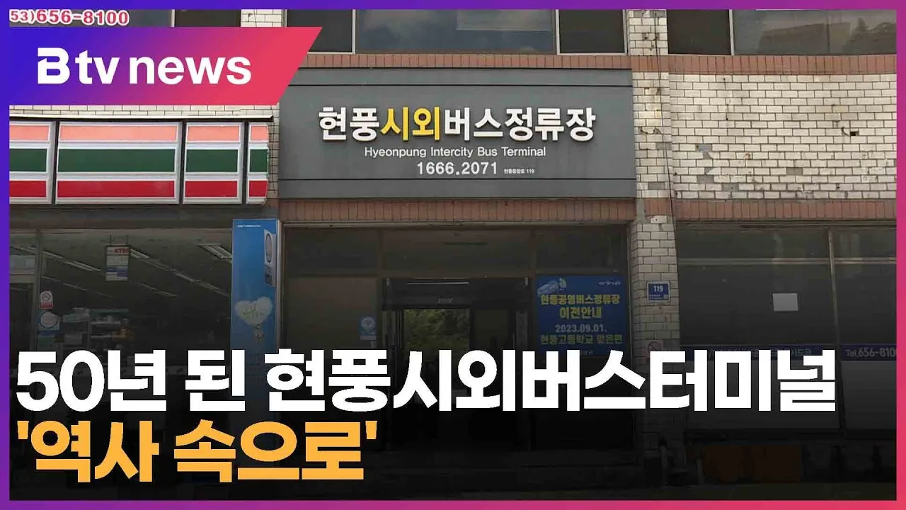 현풍 시외버스터미널 시간표 대구 예매 요금_6