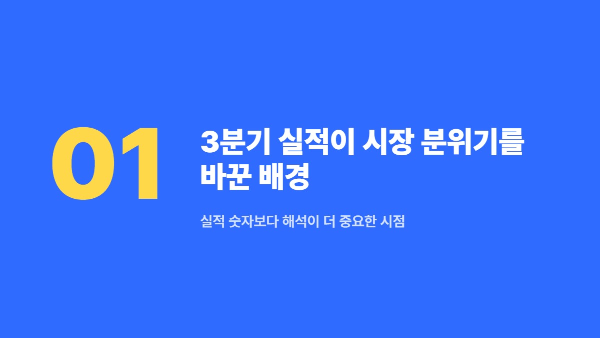 3분기 실적이 시장 분위기를 바꾼 배경 &mdash; 실적 숫자보다 해석이 더 중요한 시점