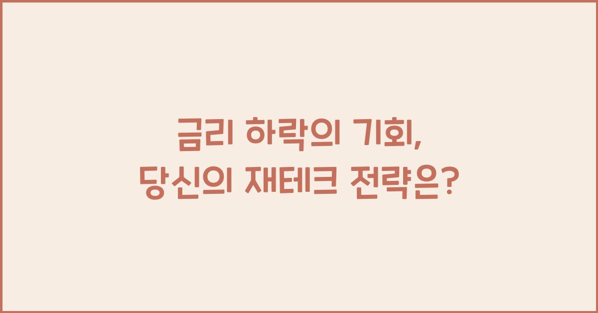 금리 하락의 기회