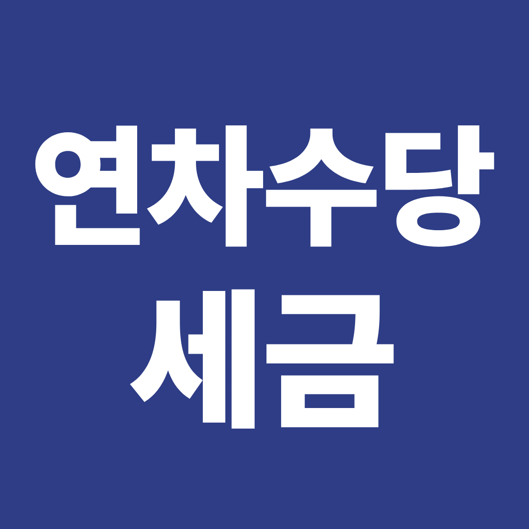 연차수당 세금 얼마나 떼나 ❘ 실수령액&middot;세후 계산 한 번에 정리
