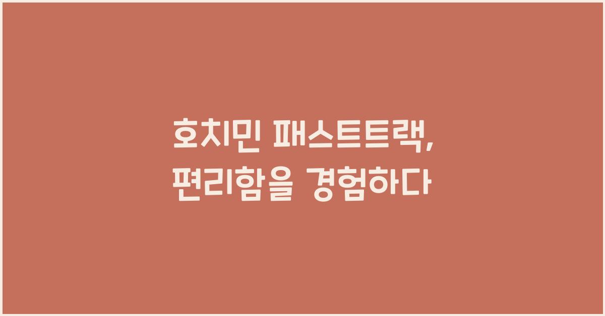 호치민 패스트트랙