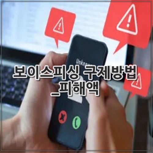 보이스피싱 구제방법_피해액