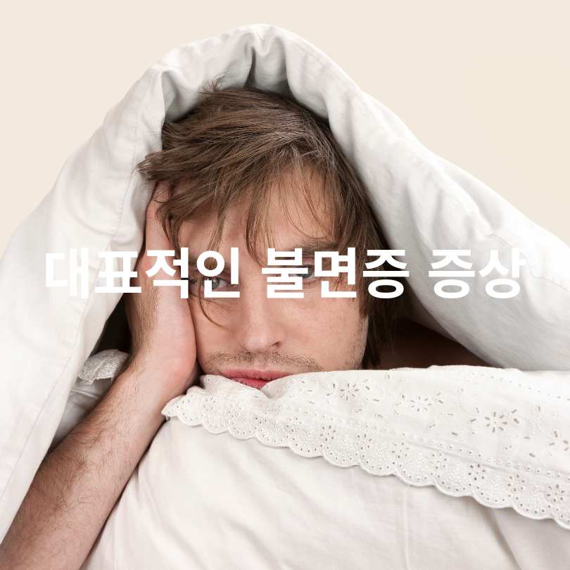 불면증 증상과 원인, 잠 잘 자는 꿀팁 7가지!
