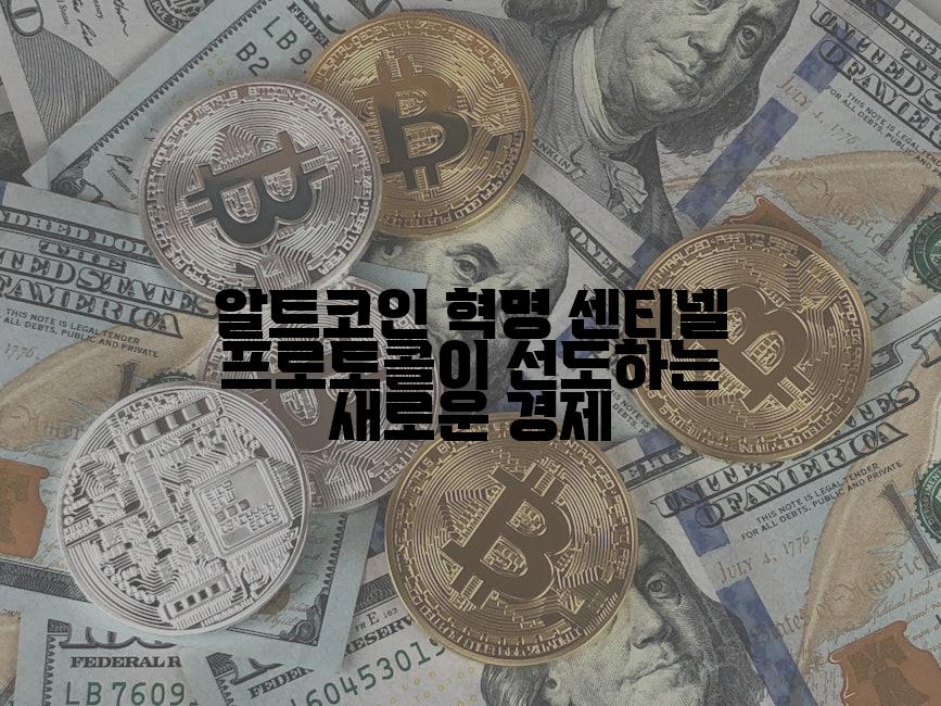 알트코인 혁명 센티넬 프로토콜이 선도하는 새로운 경제