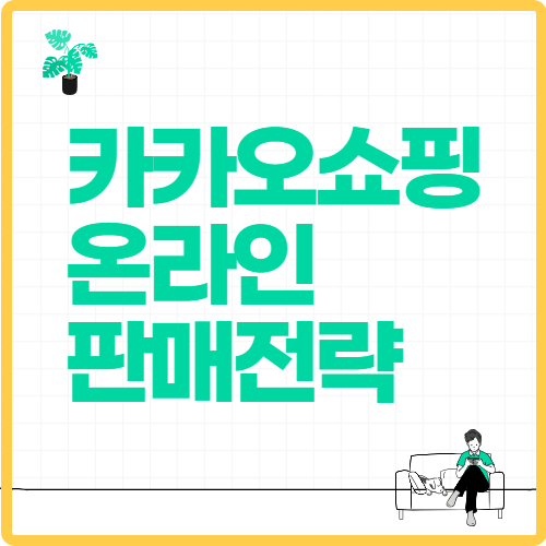 카카오쇼핑 온라인 판매전략