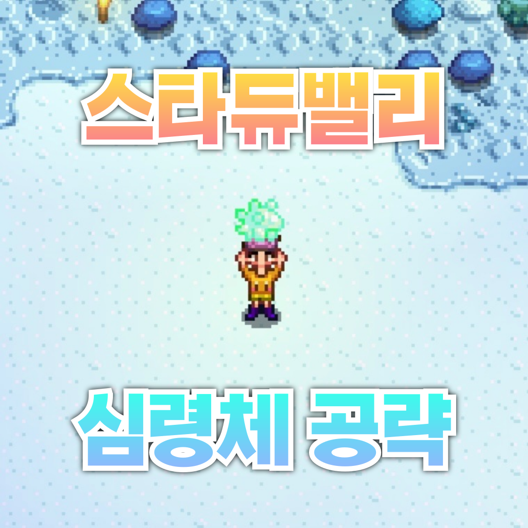 스타듀밸리 심령체 퀘스트 타이틀