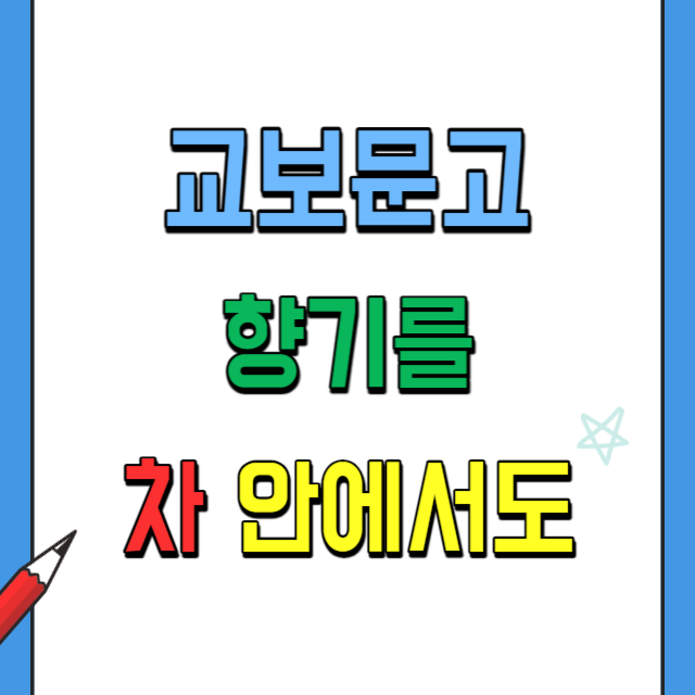 교보문고차량용방향제