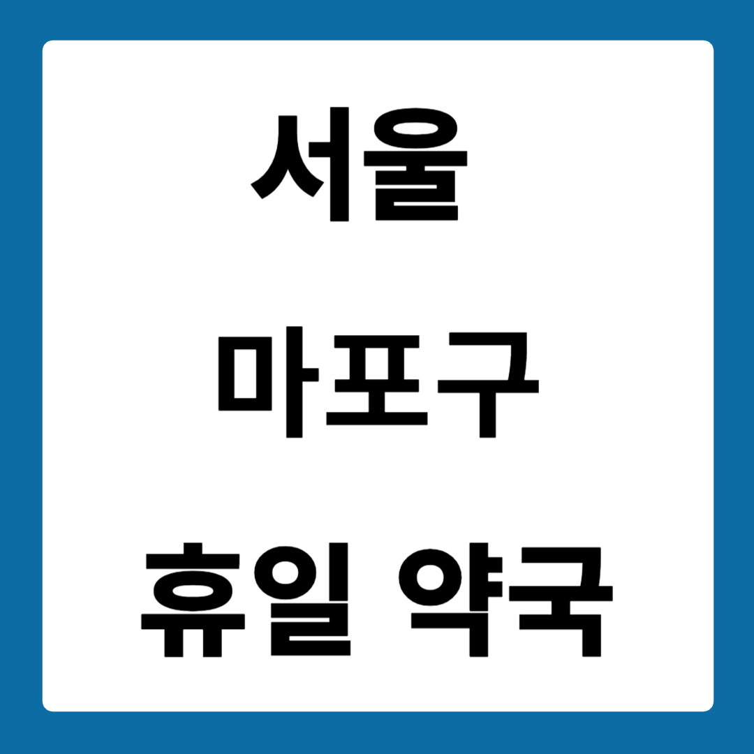 서울 마포구 약국
