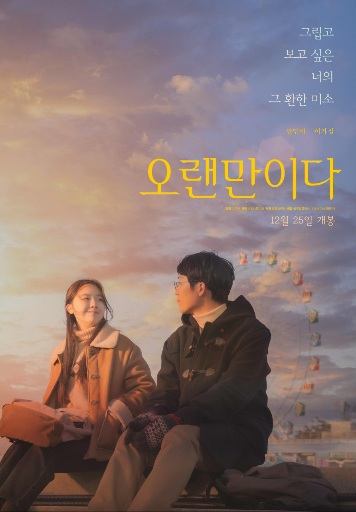 The poster catches the eye with its sentimental visuals in the background of Noeul Park. The photo of two men and women in tteokbokki coats, which can be seen as a symbol of students in the past, looking at each other and smiling affectionately shows that they are not sure whether they are lovers or friends, but they are so happy to be together.