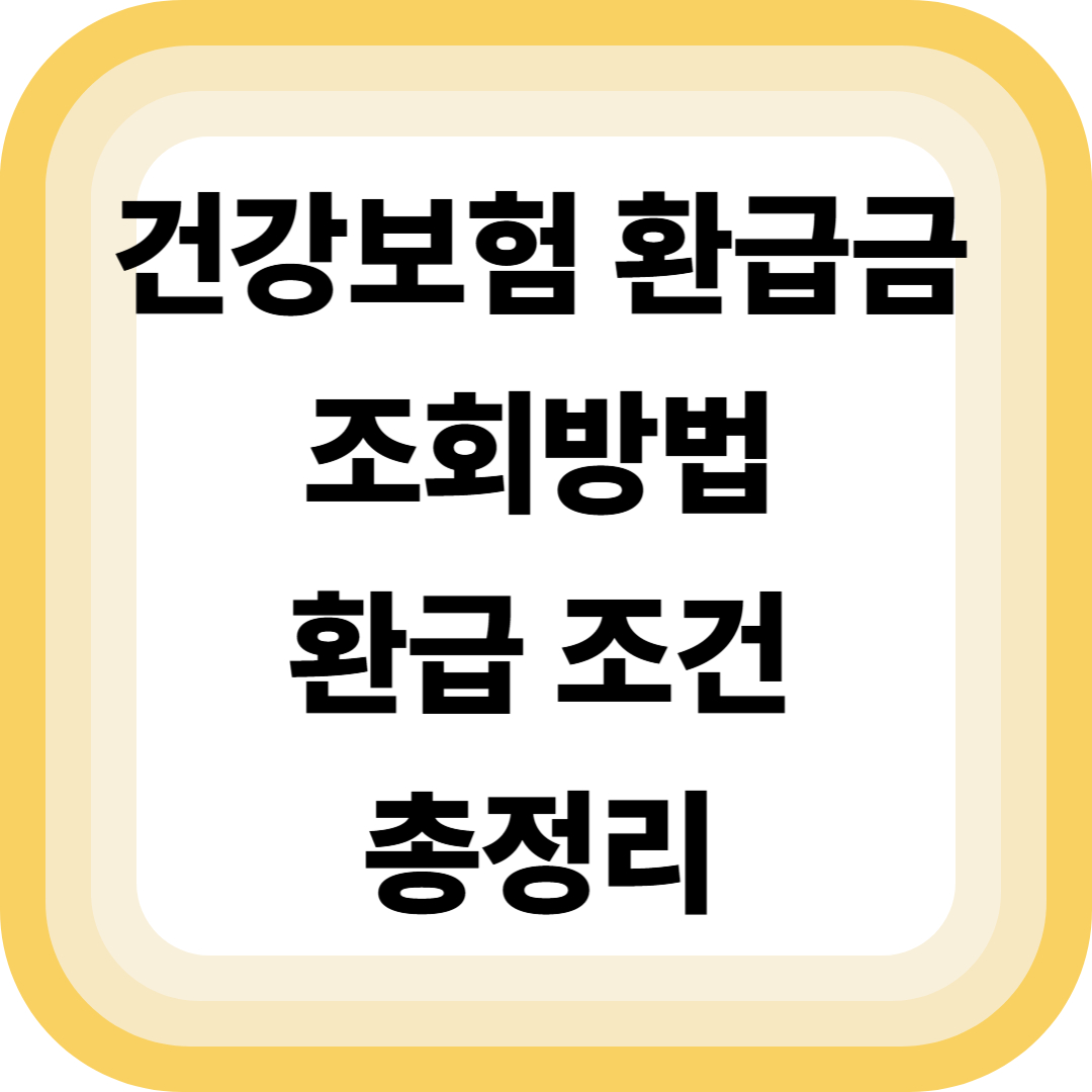 건강보험 환급금 조회방법 환급조건 총정리
