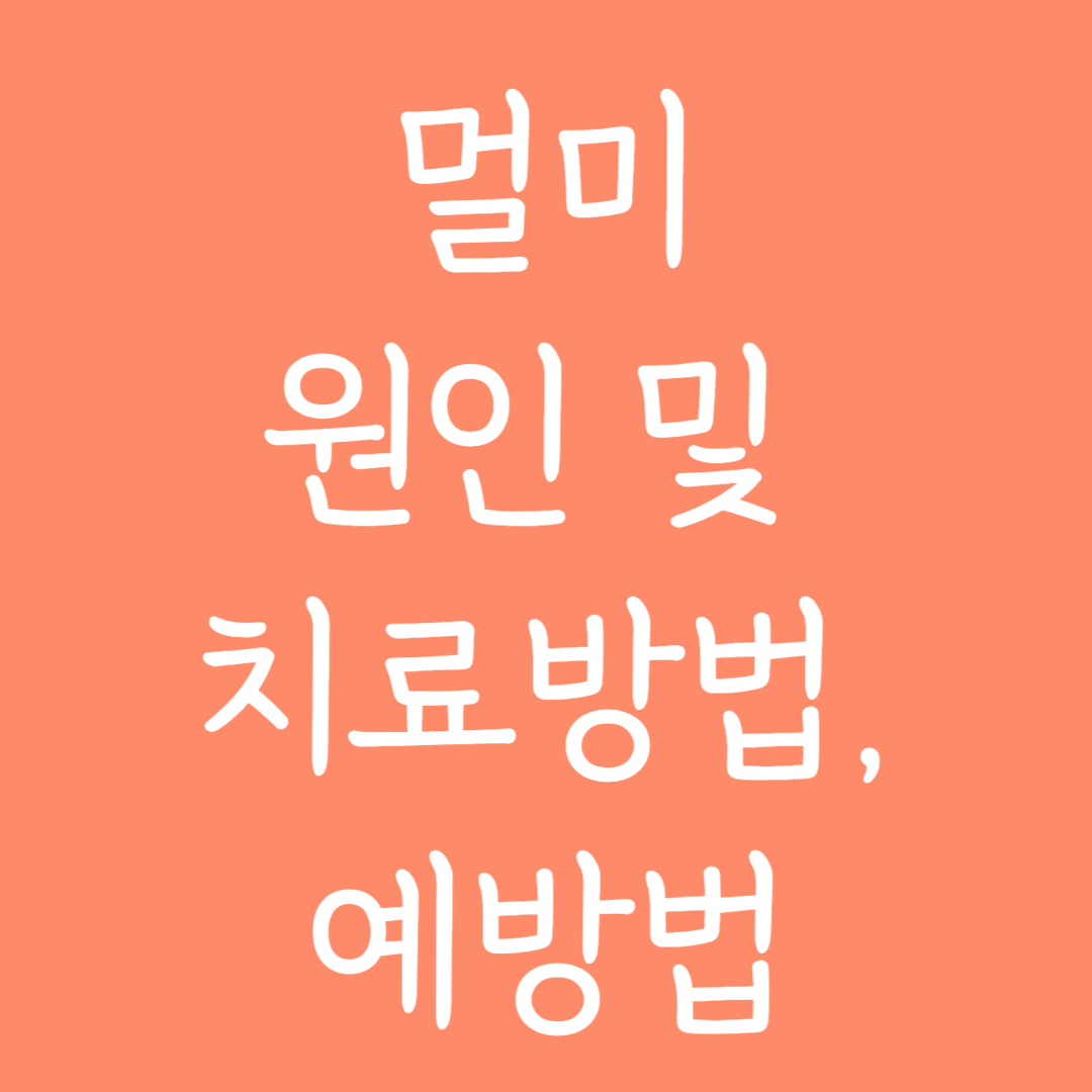 멀미 원인 및 치료방법, 예방법