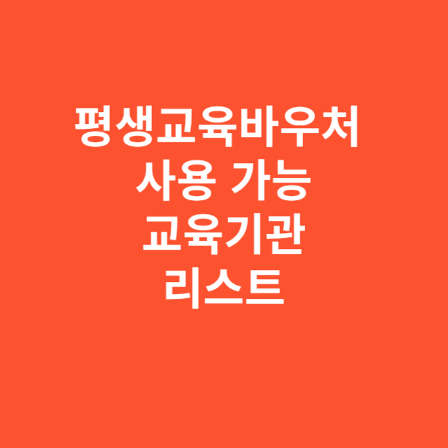 평생교육바우처 사용 가능한 교육기관 리스트와 선택법