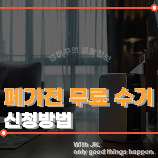 폐가전 무상 방문 수거 배출예약시스템 신청방법(+스티커)