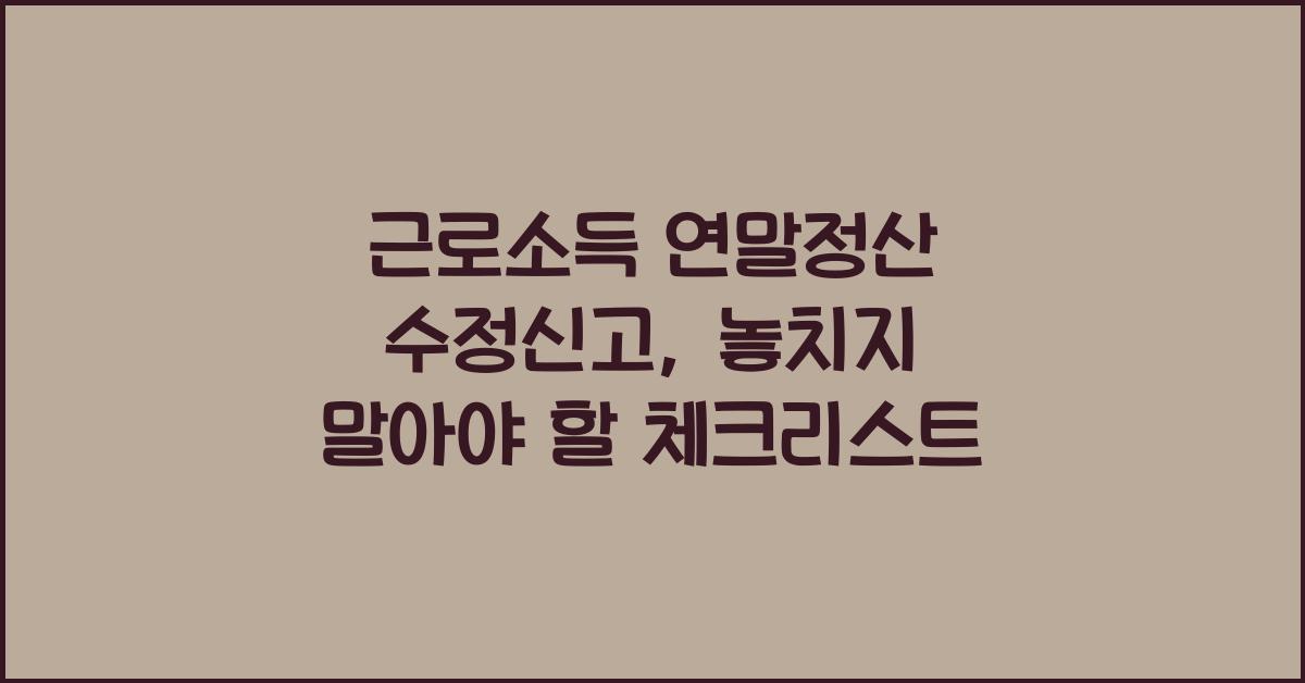 근로소득 연말정산 수정신고