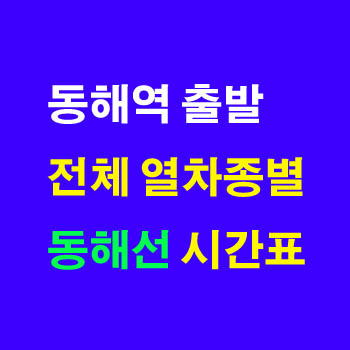 동해선 동해역에서 동대구 부전 강릉행 ITX 마음 누리로 노선 시간표