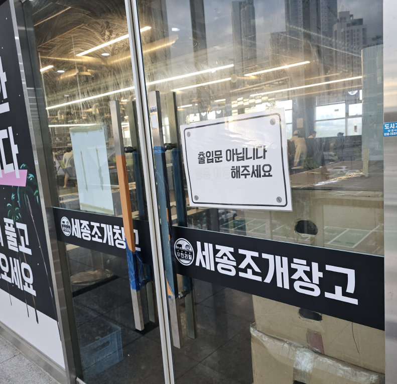 세종조개창고
