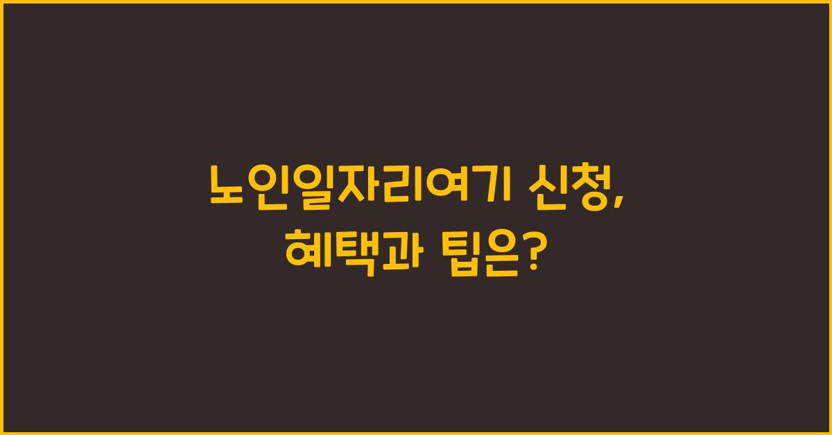 노인일자리여기 신청
