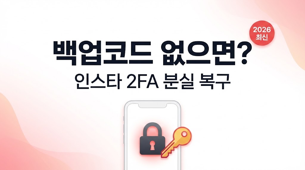 인스타 2FA 잃었을 때(휴대폰 분실/초기화) : 백업코드 없으면 이렇게 복구하세요 (2026 최신)